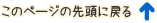 このページの先頭に戻る